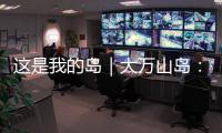 这是我的岛｜大万山岛：舌尖之上�，海岛本味