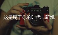 这是属于你的时代：新凯骊荣登央视