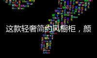 这款轻奢简约风橱柜
，颜值功能全都在线!