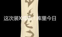 这次装X成功	！库里今日高尔夫名人赛接球就投 自信提前回头
