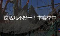 这活儿不好干�！本赛季中超联赛半程刚过，已有5位主帅下课