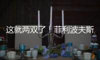 这就两双了！菲利波夫斯基半场9中3拿下12分10板1助2帽