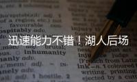 迅速能力不错！湖人后场新秀在夏联第2场比赛中的状态相当不错？