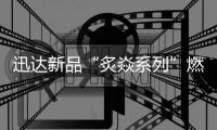 迅达新品“炙焱系列”燃气灶火热来袭，开启旋流爆炒大火力时代!