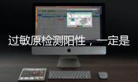 过敏原检测阳性，一定是过敏吗？错
！