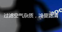 过滤空气杂质，鸿曼滤清器非常可靠