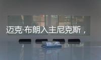 迈克·布朗入主尼克斯
，他能拯救NBA最没耐心的球队吗
