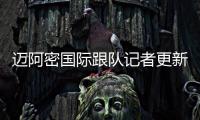 迈阿密国际跟队记者更新队内伤情：卢扬�、大卫