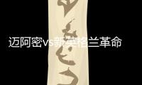 迈阿密vs新英格兰革命首发
：梅西先发，苏亚雷斯�、阿尔巴出战