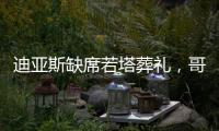迪亚斯缺席若塔葬礼�，哥媒�：利物浦告知球员如果不能出席也没关系