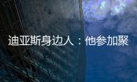 迪亚斯身边人：他参加聚会是早就签了合同，若不去将面临巨额赔偿