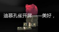 迪慕孔雀开屏——美好

，幸福，只此一灯，便是万年!