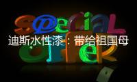 迪斯水性漆：带给祖国母亲的70周年礼物