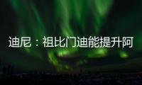 迪尼：祖比门迪能提升阿森纳的控球能力�，但体能和防守意识略欠缺