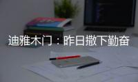 迪雅木门

：昨日撒下勤奋种
，今朝一搏必成功