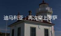 迪马利亚	：再次穿上罗萨里奥中央球衣

，并重新成为一员是我的梦想