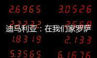 迪马利亚�：在我们家罗萨里奥中央就是一切
，我要为它赢得冠军
