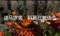 迪马济奥：科莫在被佳夫拒绝后转向追求皇马小将哈科沃