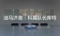 迪马济奥：科莫队长库特罗内可能今夏离队
，升班马比萨正尝试引进