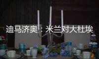 迪马济奥：米兰对大杜埃兴趣浓厚，白学堡要价超过2000万欧元
