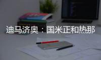 迪马济奥：国米正和热那亚协商外租巴伦廷