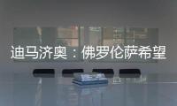 迪马济奥：佛罗伦萨希望和小基恩续约，年薪从220万增加至400万欧