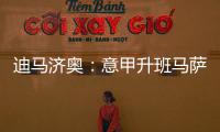 迪马济奥：意甲升班马萨索洛求购布坎南�，国米要价1200万欧元