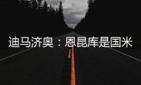迪马济奥：恩昆库是国米锋线引援的目标之一