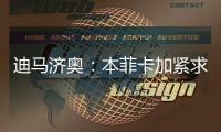 迪马济奥
：本菲卡加紧求购阿尔马达，接近以4000万欧达成协议