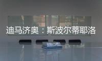迪马济奥
：斯波尔蒂耶洛或离队，米兰考虑从紫百合签泰拉恰诺