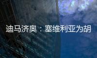 迪马济奥：塞维利亚为胡安卢要价1700万欧
，那不勒斯报价1500万