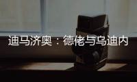 迪马济奥：德佬与乌迪内斯老板已就卢卡的转会达成了初步协议