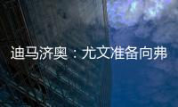 迪马济奥：尤文准备向弗拉霍维奇提出解约