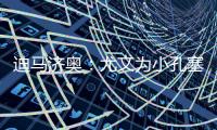 迪马济奥
：尤文为小孔塞桑准备了新报价，桑乔是备选方案
