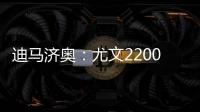 迪马济奥
：尤文2200万欧报价小孔塞桑，波尔图要价2500万欧