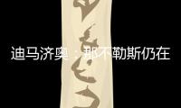 迪马济奥�
：那不勒斯仍在谈卢卡转会，也为努涅斯提供了新报价