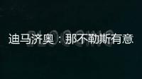 迪马济奥：那不勒斯有意亚特兰大边锋卢克曼�，并考虑放弃恩多耶