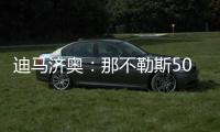 迪马济奥：那不勒斯5000万欧＋500万欧奖金报价努涅斯