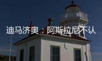 迪马济奥：阿斯拉尼不认可贝蒂斯作为自己的下一站