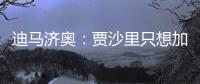 迪马济奥：贾沙里只想加盟米兰，已经明确拒绝其他俱乐部的邀请