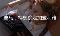 迪马：特奥确定加盟利雅得新月，AC米兰将获得2500万欧转会费