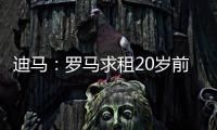 迪马：罗马求租20岁前锋埃文