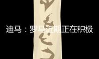 迪马	
：罗马近期正在积极引援	，有意租借布莱顿前锋弗格森