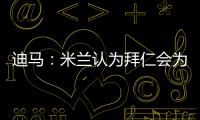 迪马：米兰认为拜仁会为莱奥而来，若有8500万欧一切皆有可能