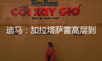 迪马	：加拉塔萨雷高层到米兰解决莫拉塔事宜	
，或涉及恰20奥斯梅恩