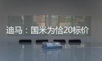 迪马：国米为恰20标价至少3000万欧元，而且出手慢了就不卖了