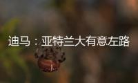 迪马：亚特兰大有意左路球员迪乌夫�，但非欧盟引援名额需慎重考虑
