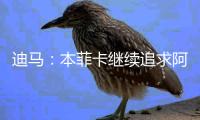 迪马：本菲卡继续追求阿尔马达	，准备将报价提升至4000万欧元