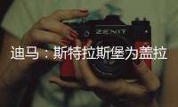 迪马：斯特拉斯堡为盖拉