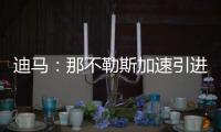 迪马
：那不勒斯加速引进洛伦佐